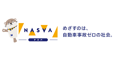 ナスバ(独立行政法人自動車事故対策機構)