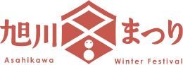 旭川冬まつり